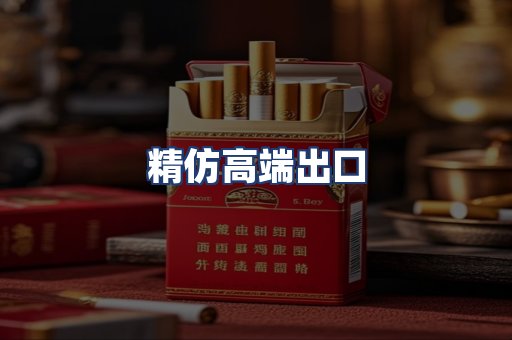 精仿高端出口